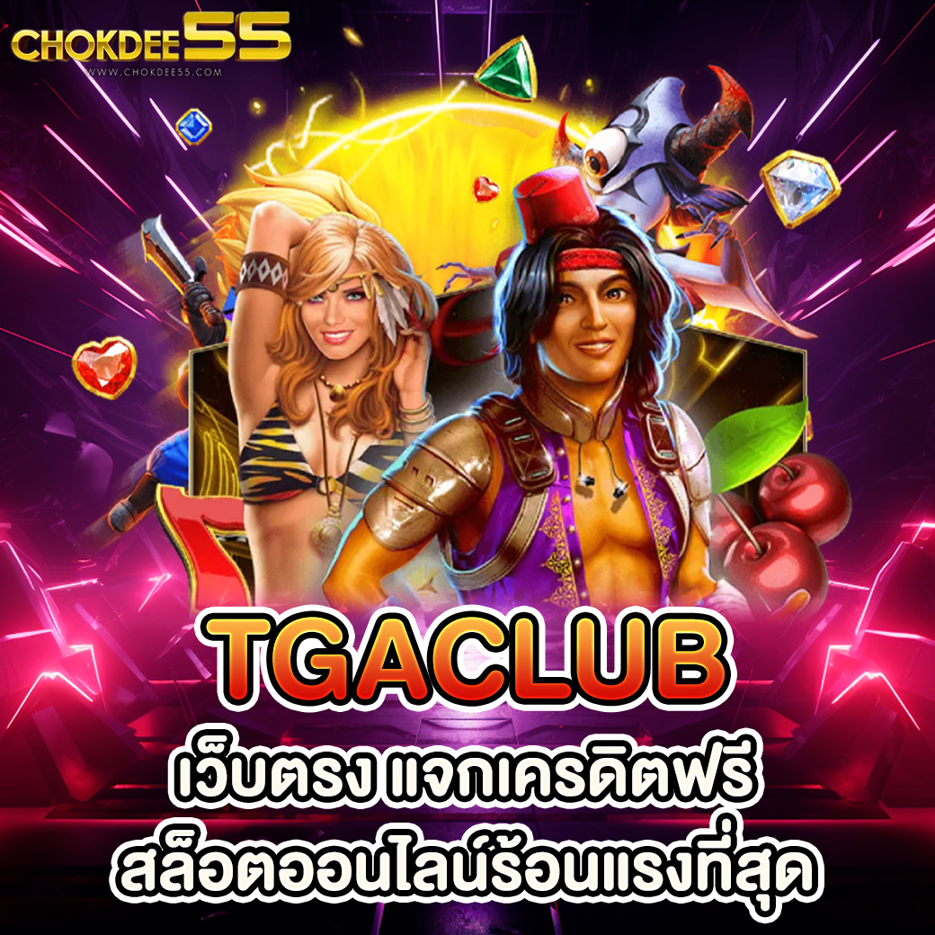 Clubxbet เว็บตรง แจกเครดิตฟรี สล็อตออนไลน์ร้อนแรงที่สุด