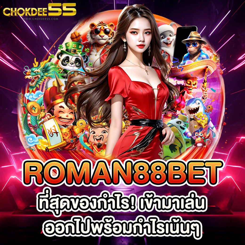 roman88bet ที่สุดของกำไร! เข้ามาเล่น ออกไปพร้อมกำไรเน้นๆ