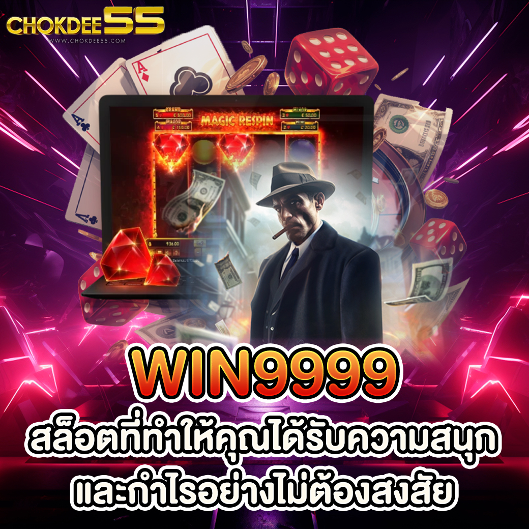 win9999 สล็อตที่ทำให้คุณได้รับความสนุกและกำไรอย่างไม่ต้องสงสัย