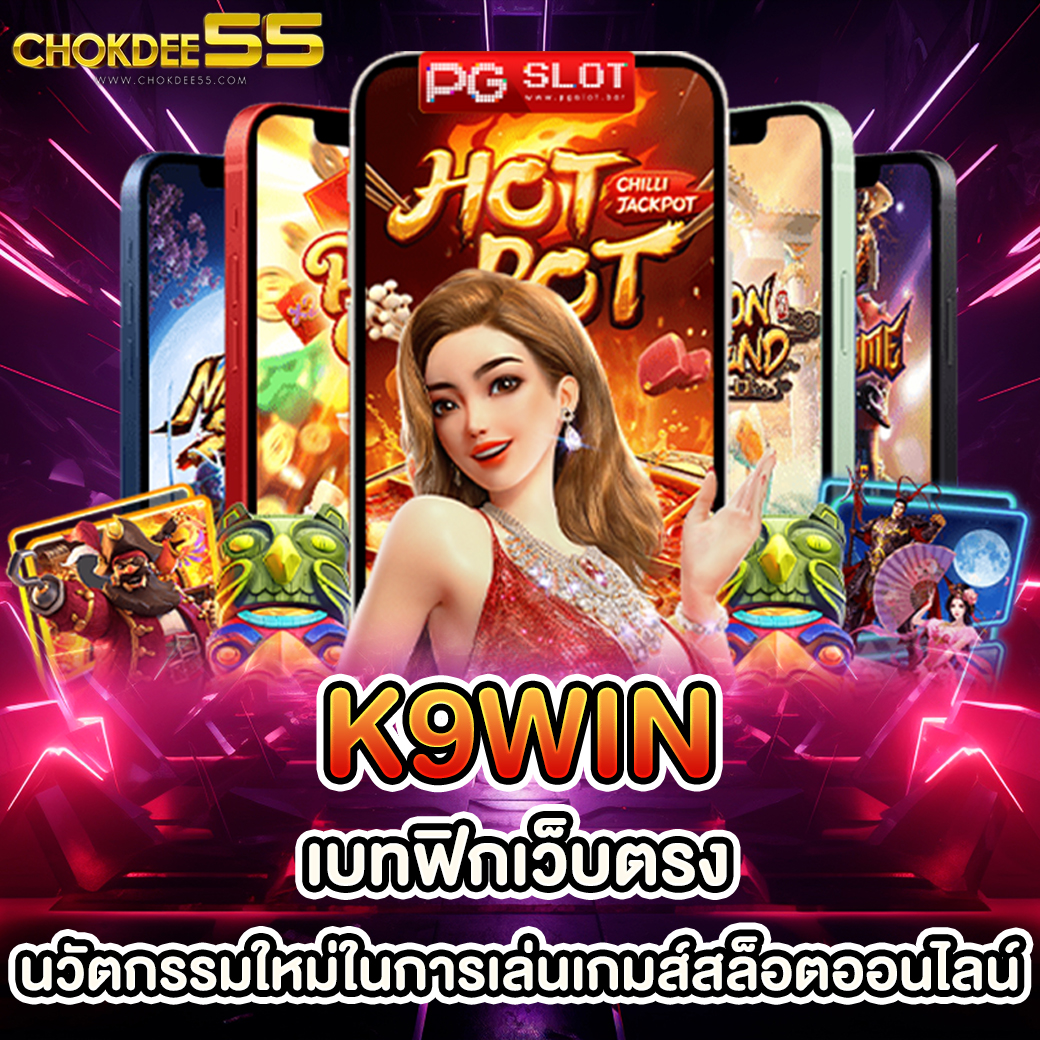 k9win เบทฟิกเว็บตรง นวัตกรรมใหม่ในการเล่นเกมส์สล็อตออนไลน์