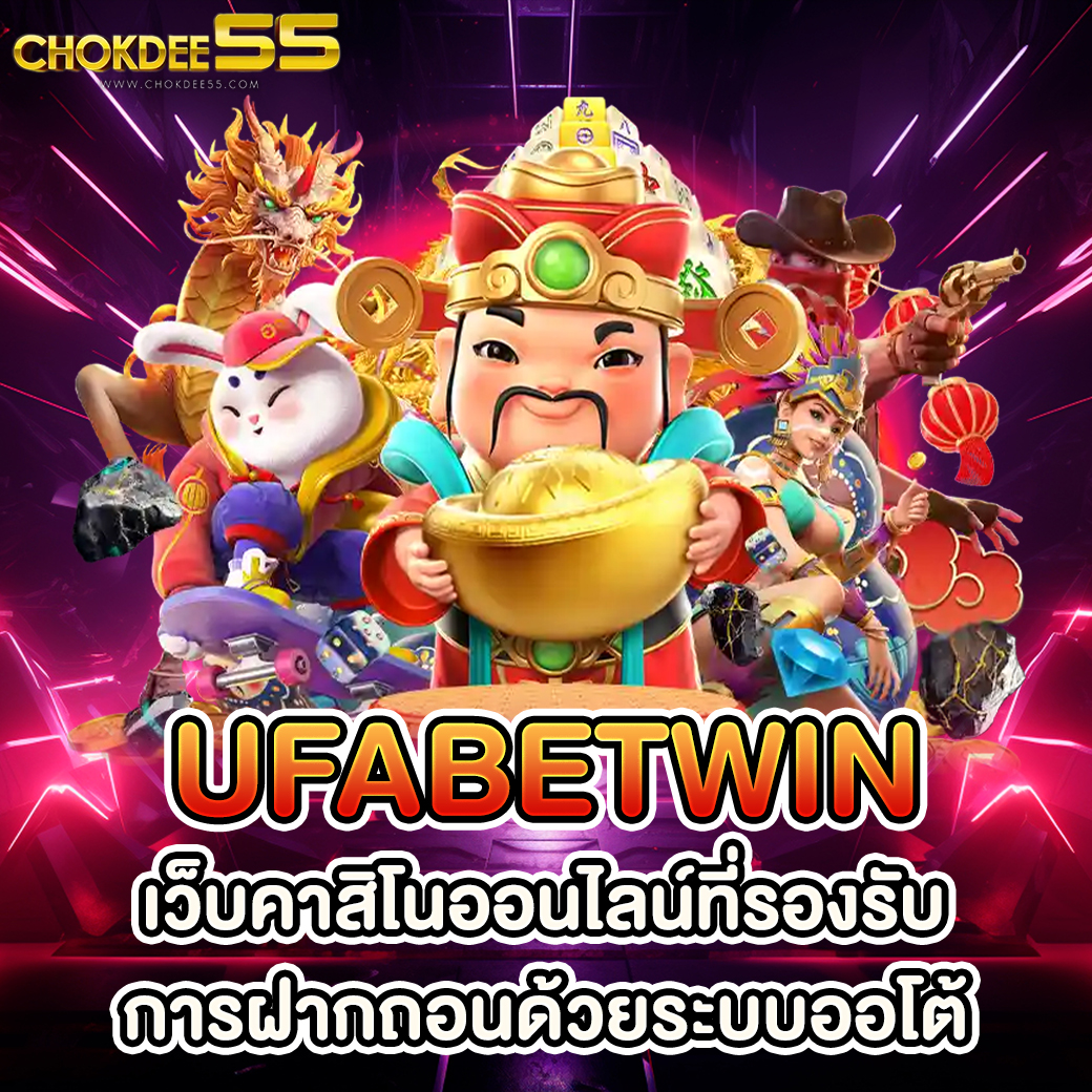 ufabetwin เว็บคาสิโนออนไลน์ที่รองรับการฝากถอนด้วยระบบออโต้