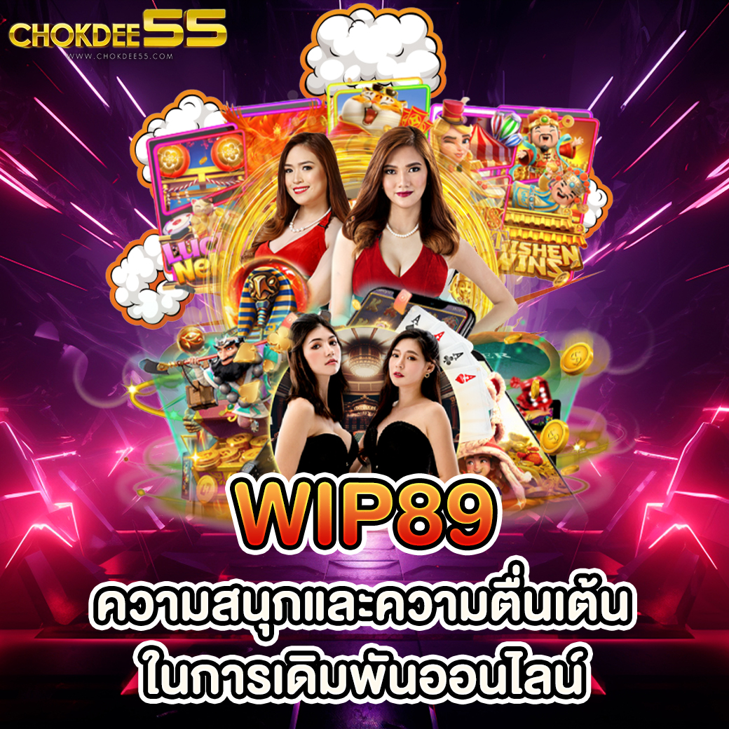 wip89: ความสนุกและความตื่นเต้นในการเดิมพันออนไลน์