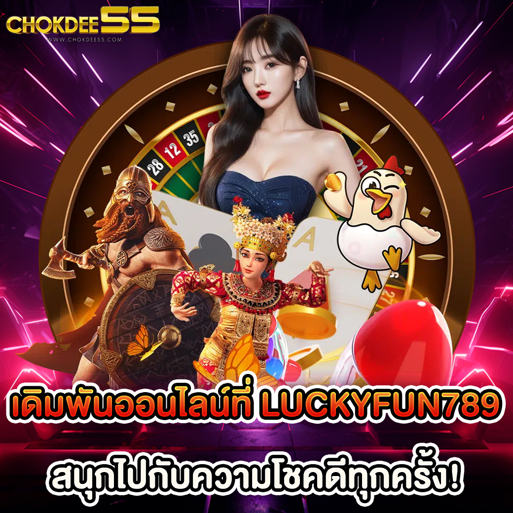 เดิมพันออนไลน์ที่ LuckyFun789: สนุกไปกับความโชคดีทุกครั้ง!