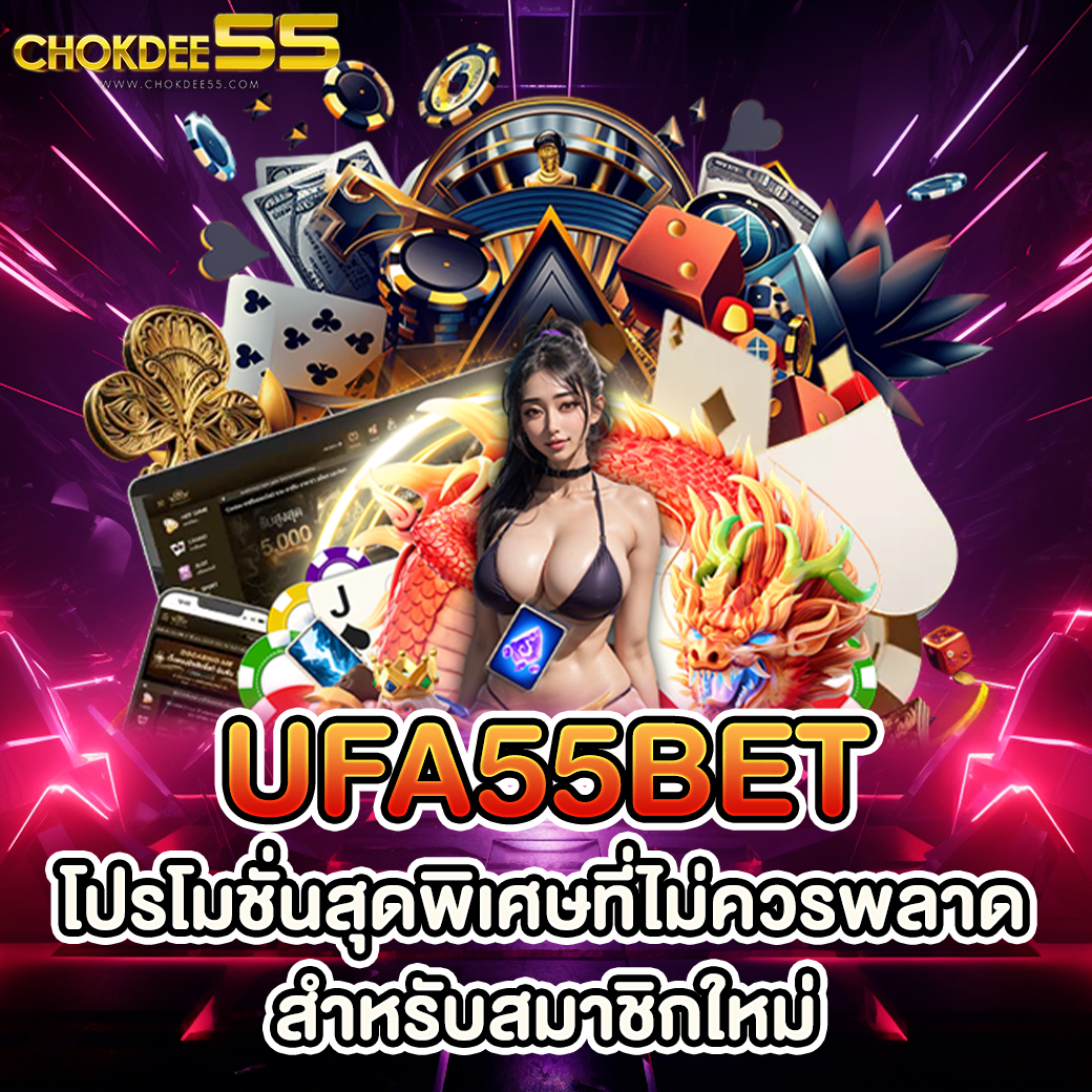 UFA55BET: โปรโมชั่นสุดพิเศษที่ไม่ควรพลาดสำหรับสมาชิกใหม่