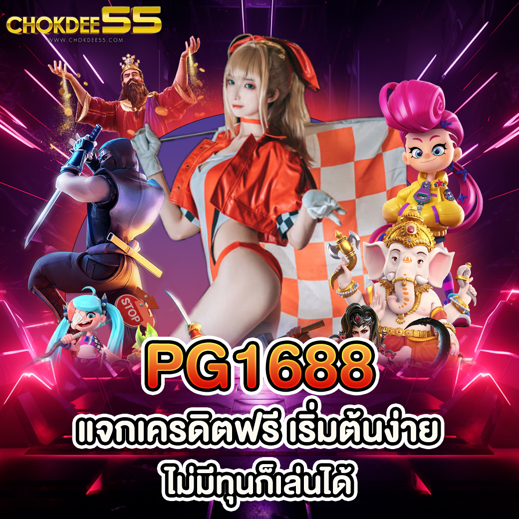 pg1688 แจกเครดิตฟรี เริ่มต้นง่าย ไม่มีทุนก็เล่นได้