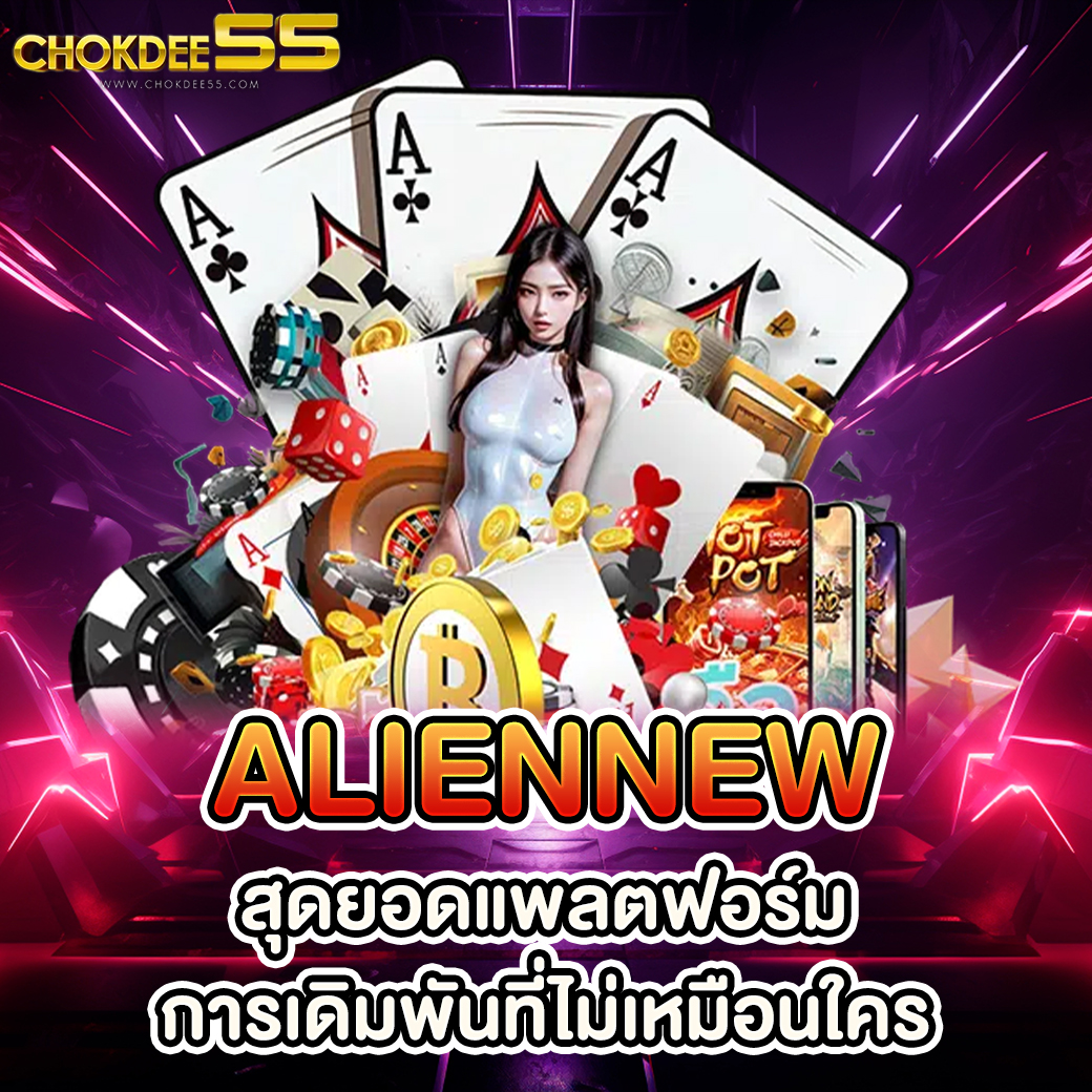 Aliennew: สุดยอดแพลตฟอร์มการเดิมพันที่ไม่เหมือนใคร